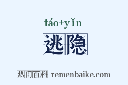 逃隐是什么意思的图片